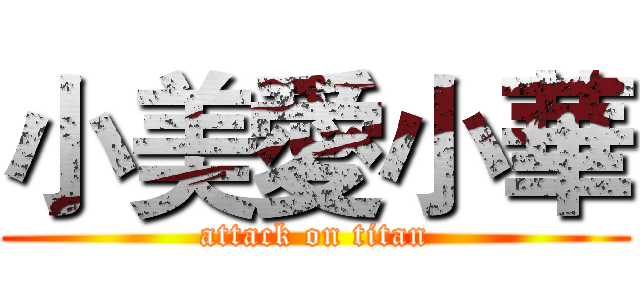小美愛小華 (attack on titan)