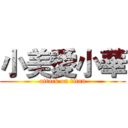 小美愛小華 (attack on titan)