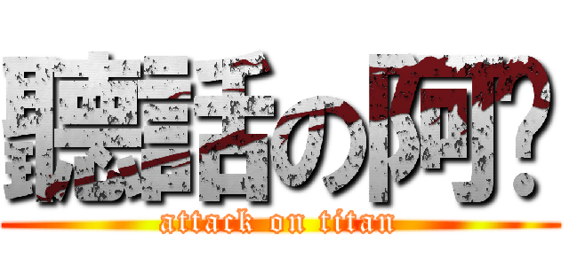 聽話の阿瑋 (attack on titan)