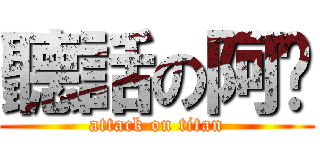 聽話の阿瑋 (attack on titan)