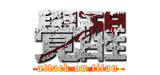 覺醒 (attack on titan)