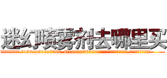 迷幻喷雾剂去哪里买 (迷幻喷雾剂去哪里买【电.话156x1318x7580-Q1991936399鑫宏药业】我们做的是长期生意,靠的是老客户长期支持
参考消息网2月20日报道 韩媒称，“剩女多、离婚率高的城市，房价一定会上涨。”这是中国经济学家金岩石2016年12月参加在上海举行的房地产相关论坛时说的话。
)