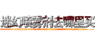 迷幻喷雾剂去哪里买 (迷幻喷雾剂去哪里买【电.话156x1318x7580-Q1991936399鑫宏药业】我们做的是长期生意,靠的是老客户长期支持
参考消息网2月20日报道 韩媒称，“剩女多、离婚率高的城市，房价一定会上涨。”这是中国经济学家金岩石2016年12月参加在上海举行的房地产相关论坛时说的话。
)