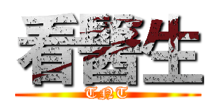 看醫生 (TNT)