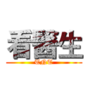 看醫生 (TNT)