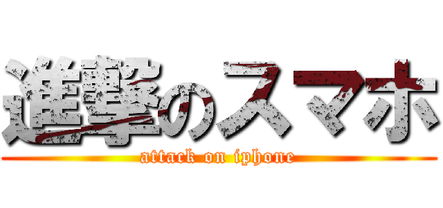 進撃のスマホ (attack on iphone)