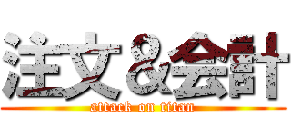 注文＆会計 (attack on titan)
