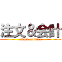 注文＆会計 (attack on titan)