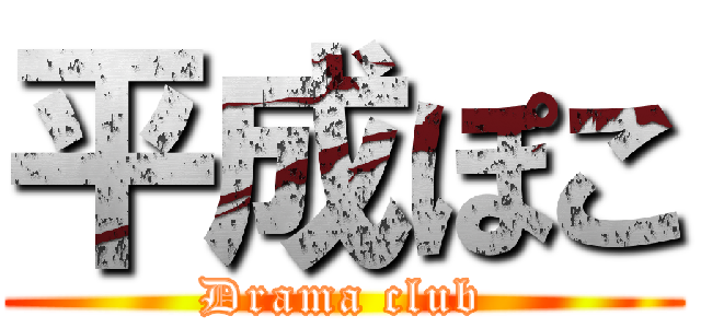 平成ぽこ (Drama club)