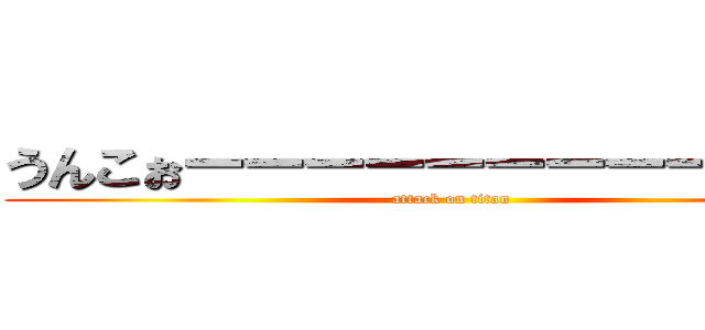 うんこぉーーーーーーーーーーーー (attack on titan)