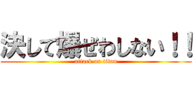 決して爆ぜわしない！！ (attack on titan)