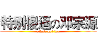 特别傻逼の邓宗源 (attack on titan)
