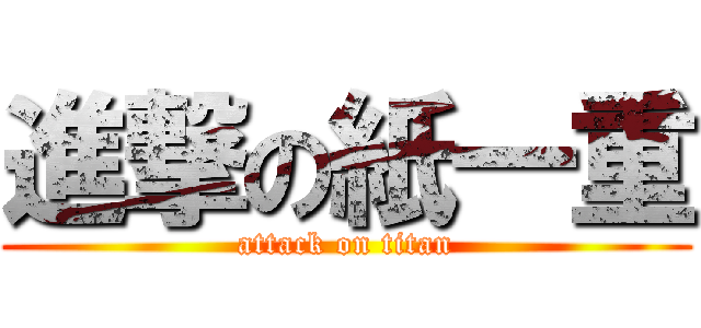 進撃の紙一重 (attack on titan)