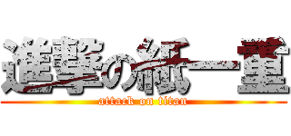 進撃の紙一重 (attack on titan)