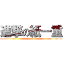 進撃の紙一重 (attack on titan)