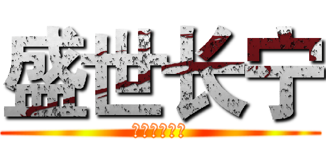 盛世长宁 (欢迎您的加入)