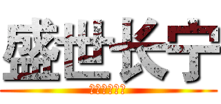 盛世长宁 (欢迎您的加入)