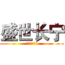 盛世长宁 (欢迎您的加入)