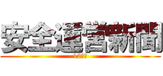 安全運営新聞 (12月号)