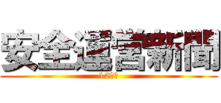 安全運営新聞 (12月号)