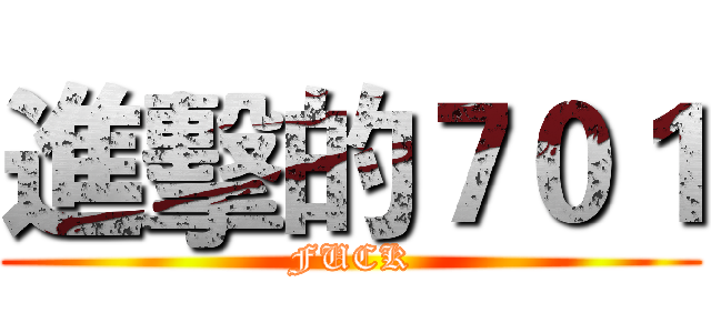 進擊的７０１ (FUCK)