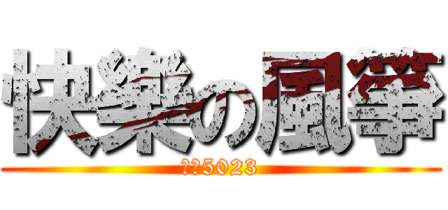 快樂の風箏 (我是5023)