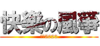快樂の風箏 (我是5023)