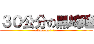 ３０公分の黑崎瞳 (attack on titan)