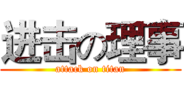 进击の理事 (attack on titan)