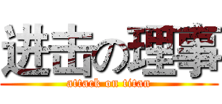 进击の理事 (attack on titan)