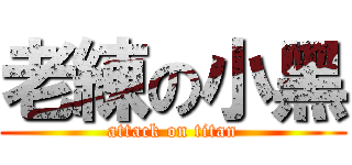 老練の小黑 (attack on titan)