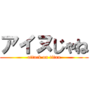 アイヌじゃね (attack on titan)