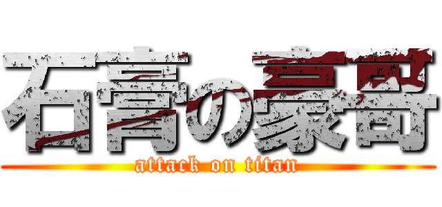 石膏の豪哥 (attack on titan)