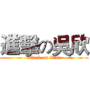 進擊の吳欣 (attack on titan)