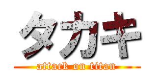 タカキ (attack on titan)