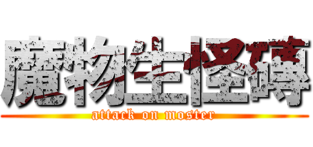 魔物生怪磚 (attack on moster)