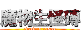 魔物生怪磚 (attack on moster)