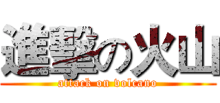 進擊の火山 (attack on volcano)