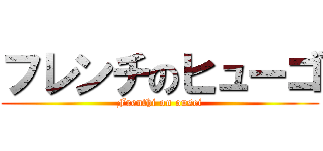 フレンチのヒューゴ (Frenthi on ousei)