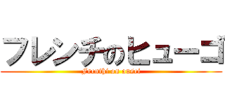 フレンチのヒューゴ (Frenthi on ousei)