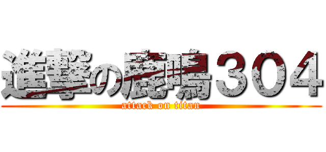 進撃の鹿鳴３０４ (attack on titan)