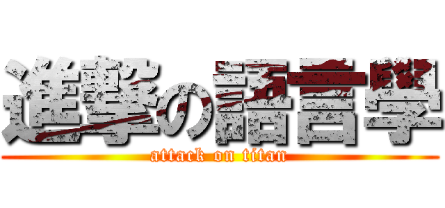 進撃の語言學 (attack on titan)