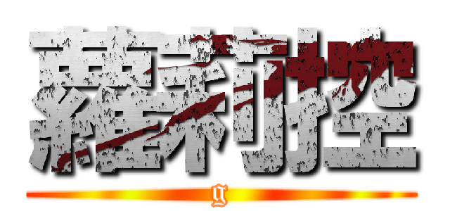 蘿莉控 (g)