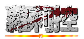 蘿莉控 (g)