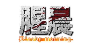 腥晨 (Bloody morning)