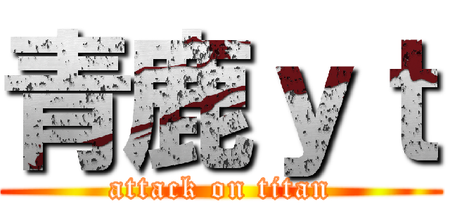 青鹿ｙｔ (attack on titan)