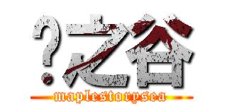 枫之谷 (maplestorysea)