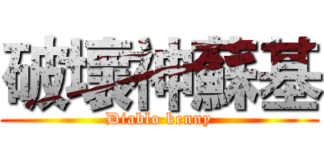 破壞神蘇基 (Diablo kenny)