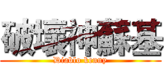 破壞神蘇基 (Diablo kenny)