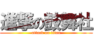 進撃の鼓舞社 (attack on titan)